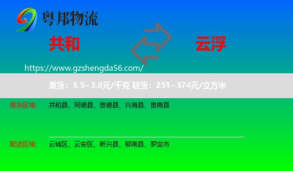 共和县到云浮物流