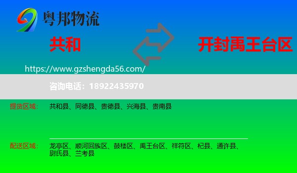 共和县到禹王台区物流专线
