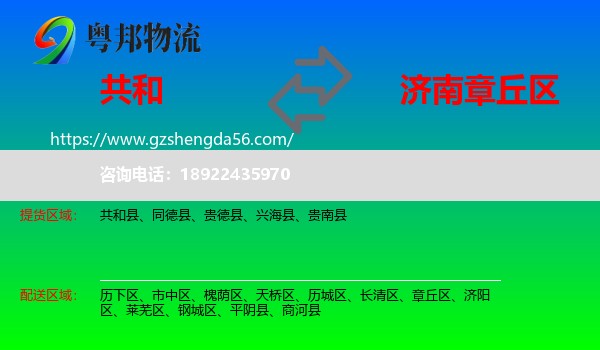 共和县到章丘区物流专线
