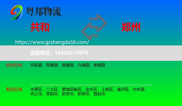 共和县到郑州专线