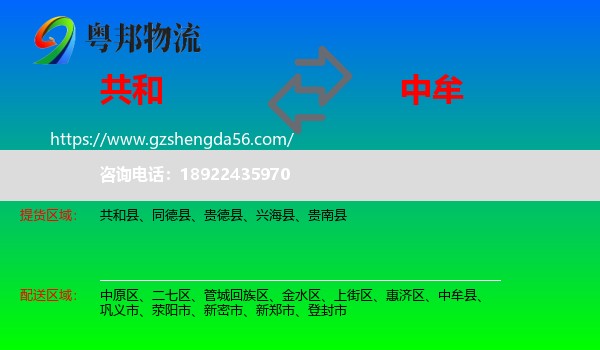 共和县到中牟县物流专线