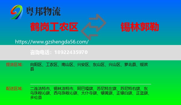 工农区到锡林郭勒物流专线