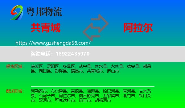 共青城市到阿拉尔市物流专线