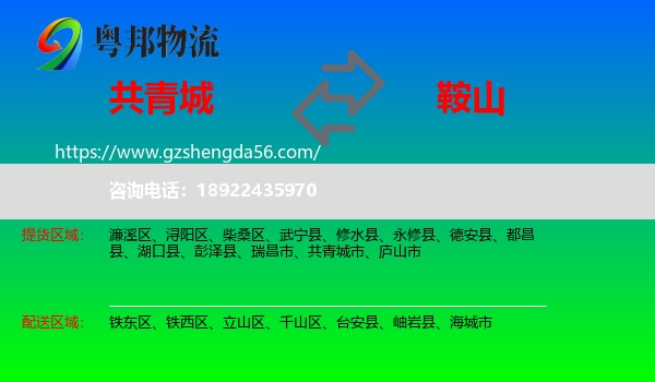 共青城市到鞍山物流专线