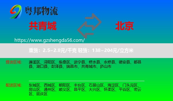 共青城市到北京专线
