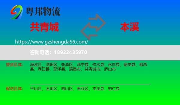 共青城市到本溪物流专线