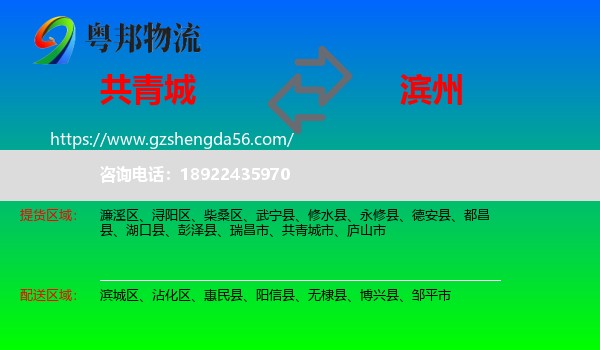 共青城市到滨州物流专线