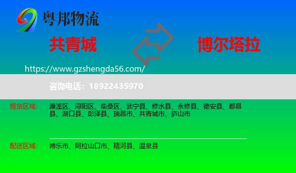 共青城市到博尔塔拉物流专线