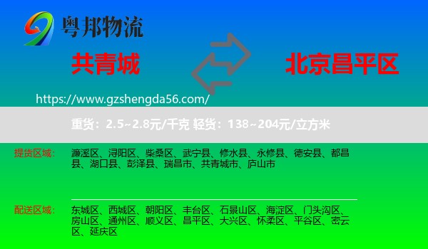 共青城市到昌平区物流专线