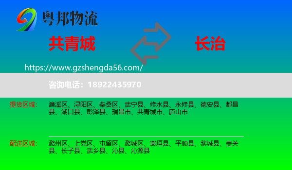 共青城市到长治物流专线