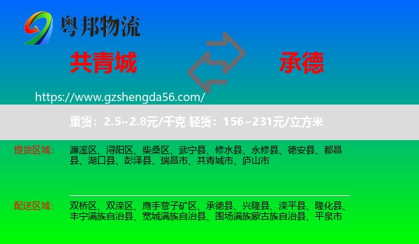 共青城市到承德物流专线