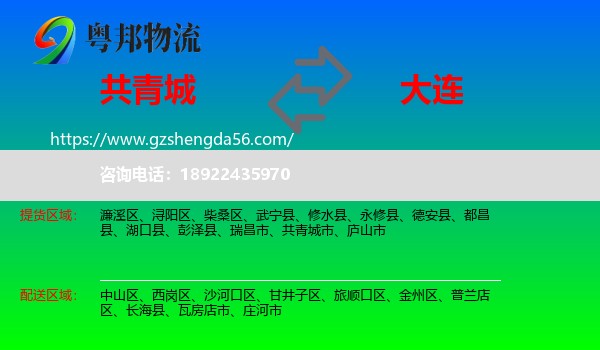 共青城市到大连物流专线