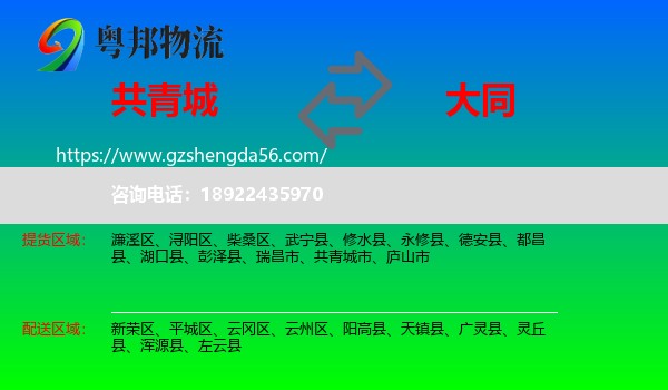共青城市到大同物流专线