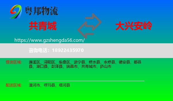 共青城市到大兴安岭物流专线