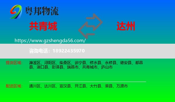 共青城市到达州物流专线