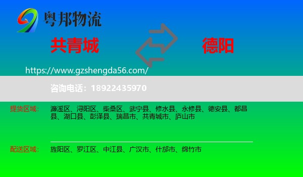 共青城市到德阳物流专线