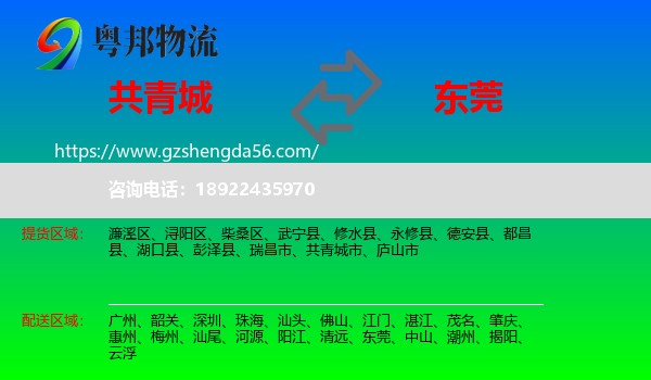 共青城市到东莞物流专线