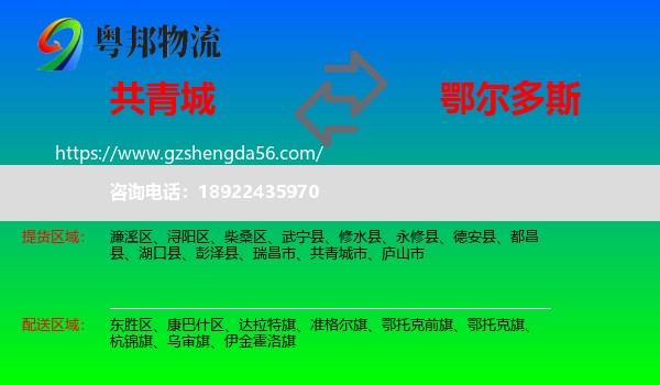 共青城市到鄂尔多斯物流专线