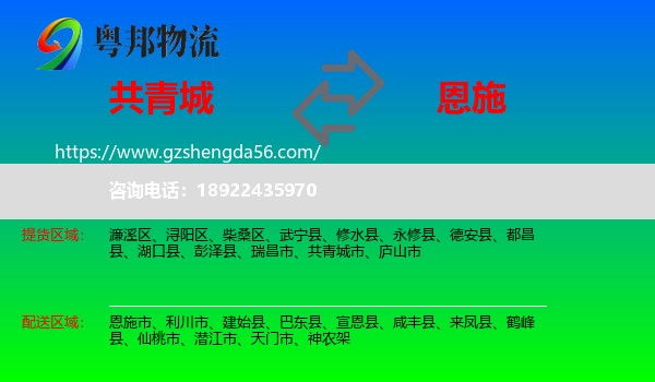 共青城市到恩施物流专线