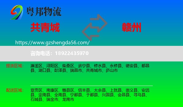 共青城市到赣州物流专线
