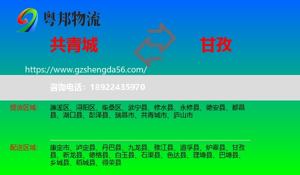 共青城市到甘孜物流专线