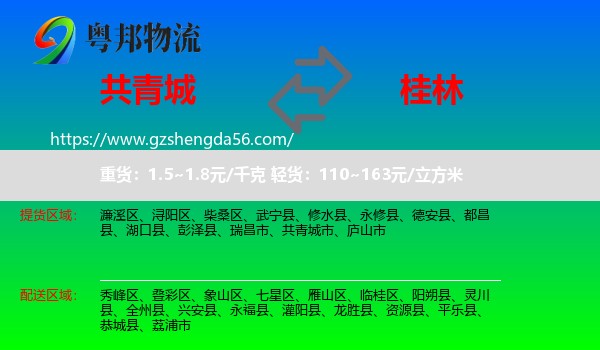 共青城市到桂林物流专线