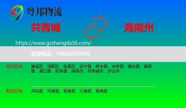 共青城市到海南州物流专线