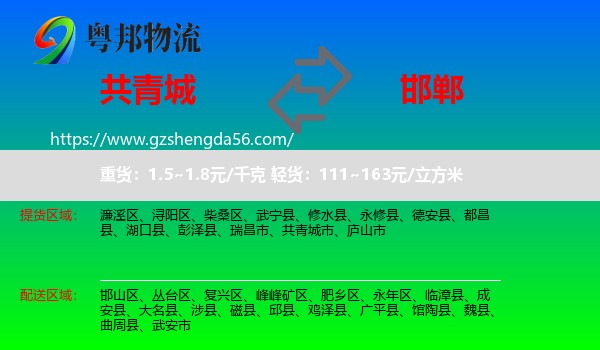 共青城市到邯郸物流专线