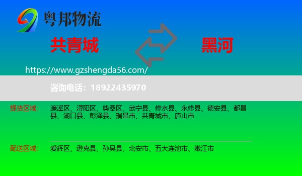 共青城市到黑河物流专线