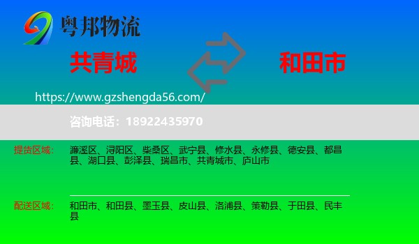共青城市到和田市物流专线