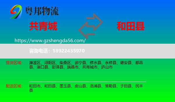 共青城市到和田县物流专线