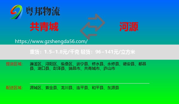 共青城市到河源物流专线