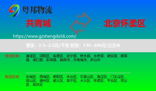 共青城市到怀柔区物流专线