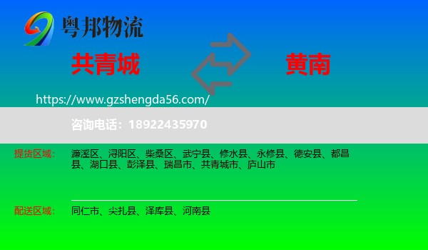 共青城市到黄南物流专线