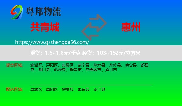 共青城市到惠州物流专线
