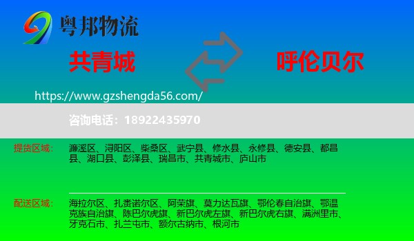 共青城市到呼伦贝尔物流专线
