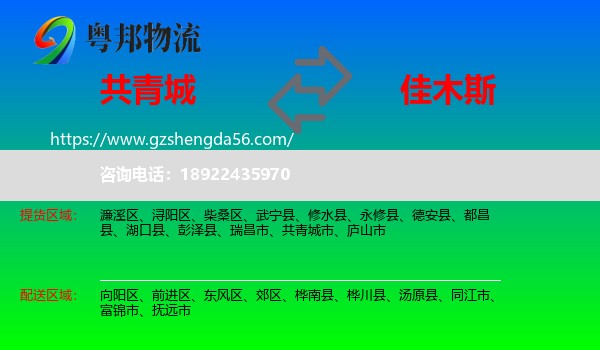 共青城市到佳木斯物流专线