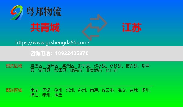 共青城市到江苏物流专线