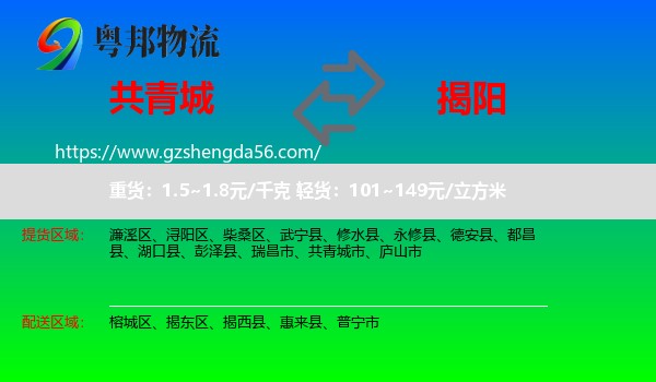 共青城市到揭阳物流专线
