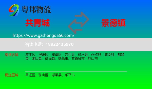 共青城市到景德镇物流专线