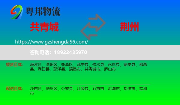 共青城市到荆州物流专线