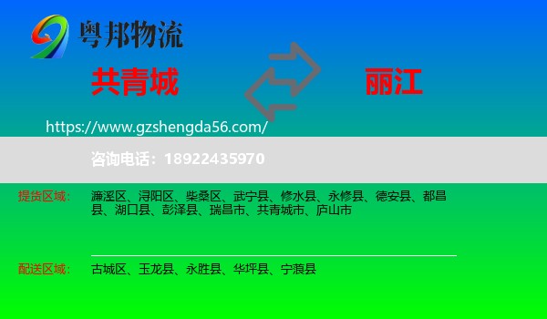 共青城市到丽江物流专线