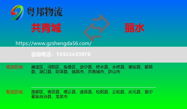 共青城市到丽水物流专线