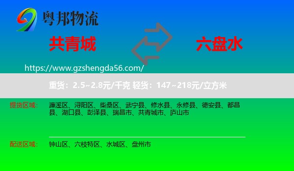共青城市到六盘水物流专线