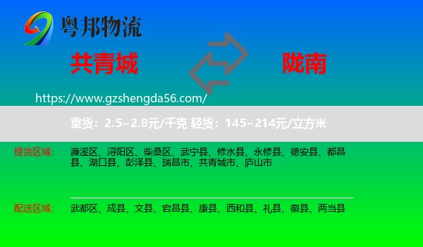 共青城市到陇南物流专线