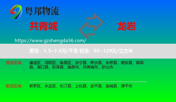 共青城市到龙岩物流专线