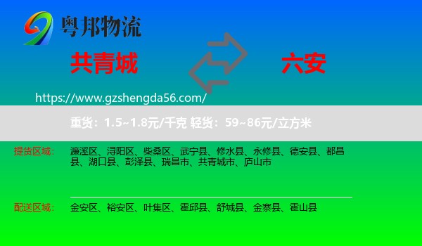 共青城市到六安物流专线