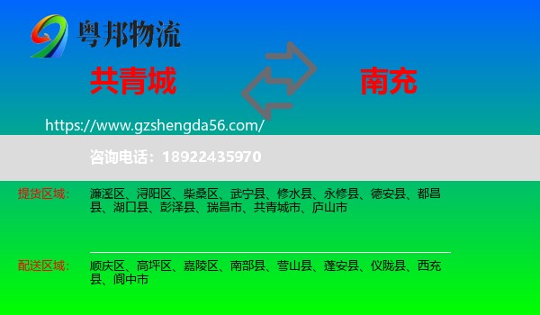 共青城市到南充物流专线