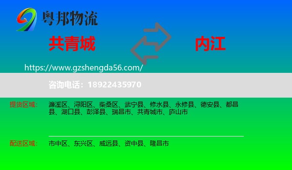 共青城市到内江物流专线