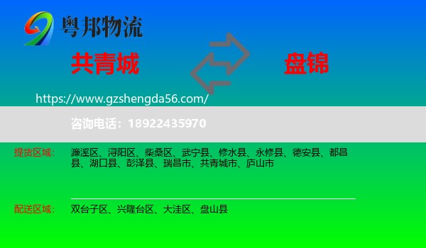 共青城市到盘锦物流专线